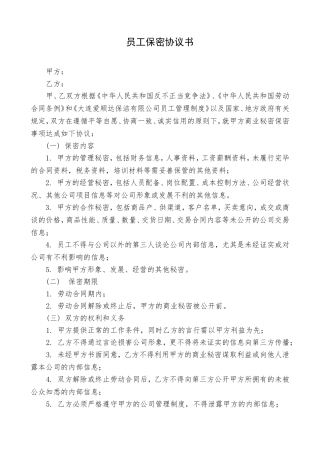 员工保密协议书(适用普通员工)