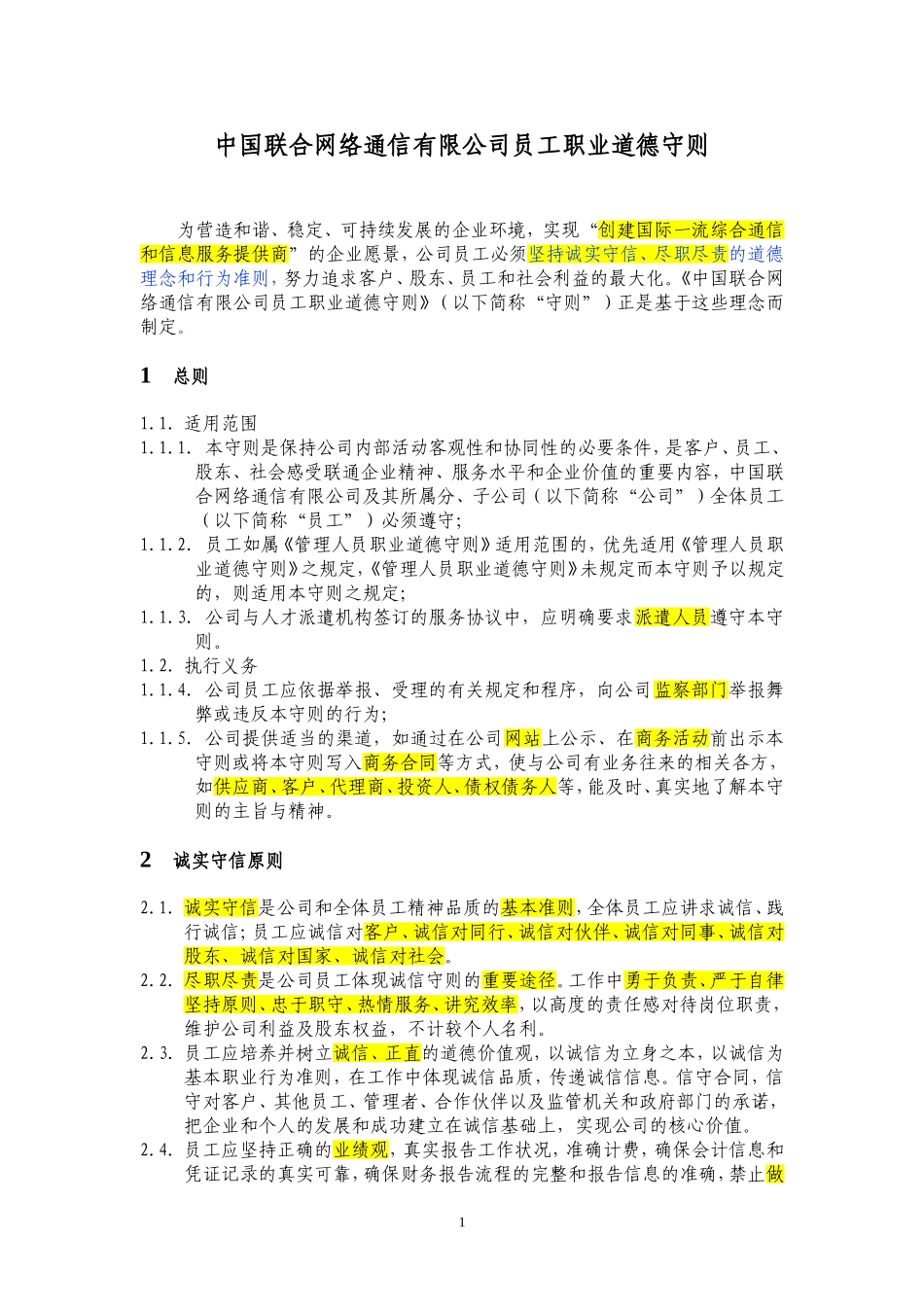 员工职业道德守则_第1页