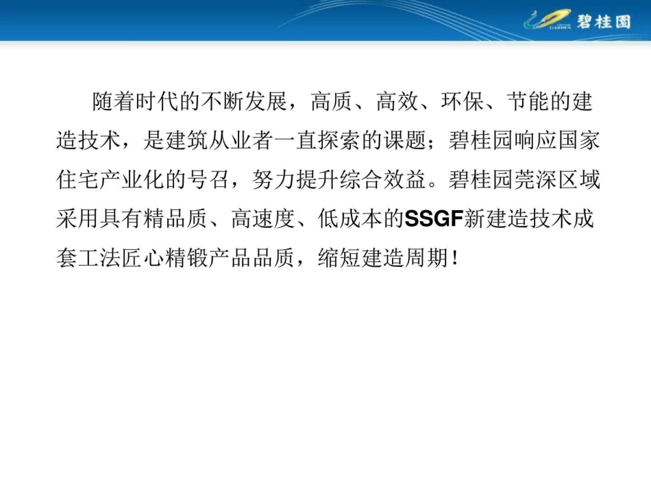 碧桂园莞深区域采用SSGF新建造技术成套工法_第2页