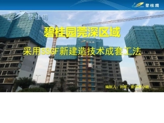 碧桂园莞深区域采用SSGF新建造技术成套工法