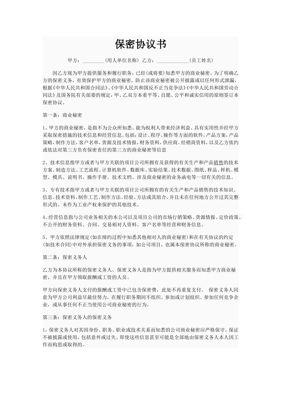 员工保密协议书(同名6809)_第1页