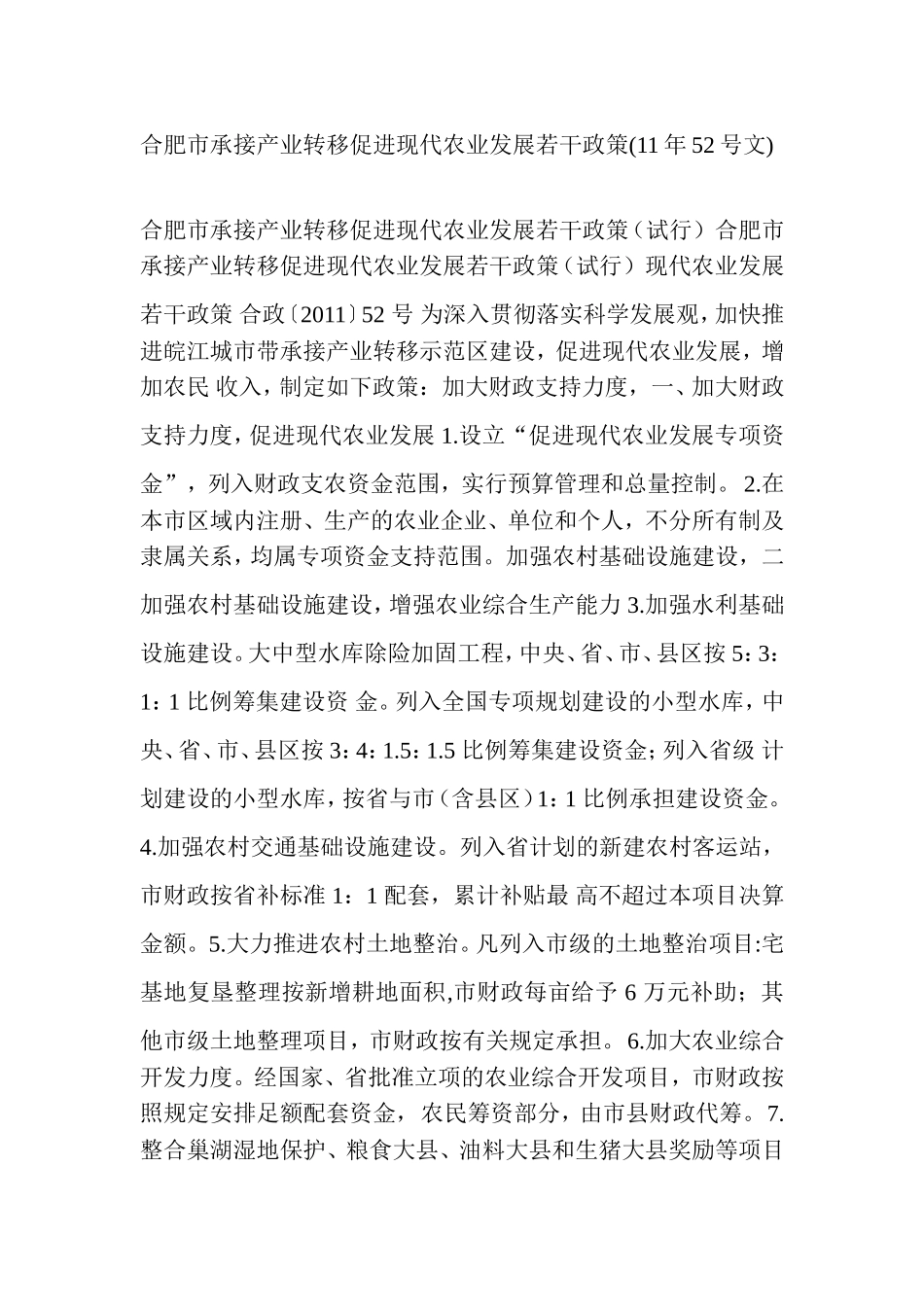 合肥市承接产业转移促进现代农业发展若干政策_第1页