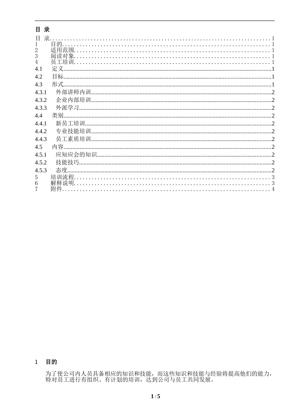 员工培训作业指导书_第1页