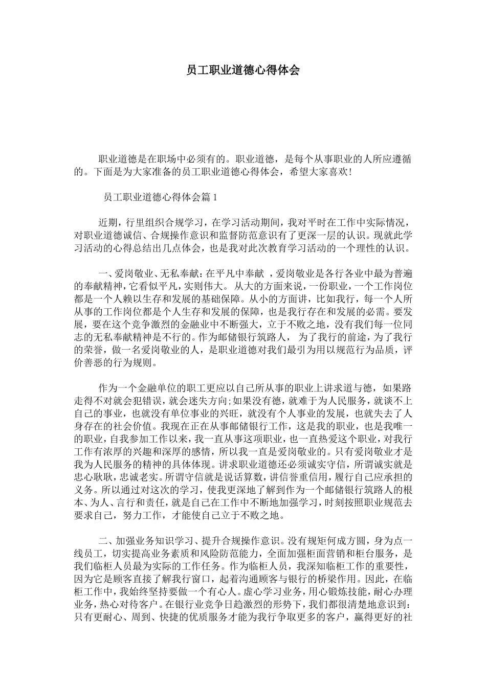 员工职业道德心得体会-总结报告模板_第1页