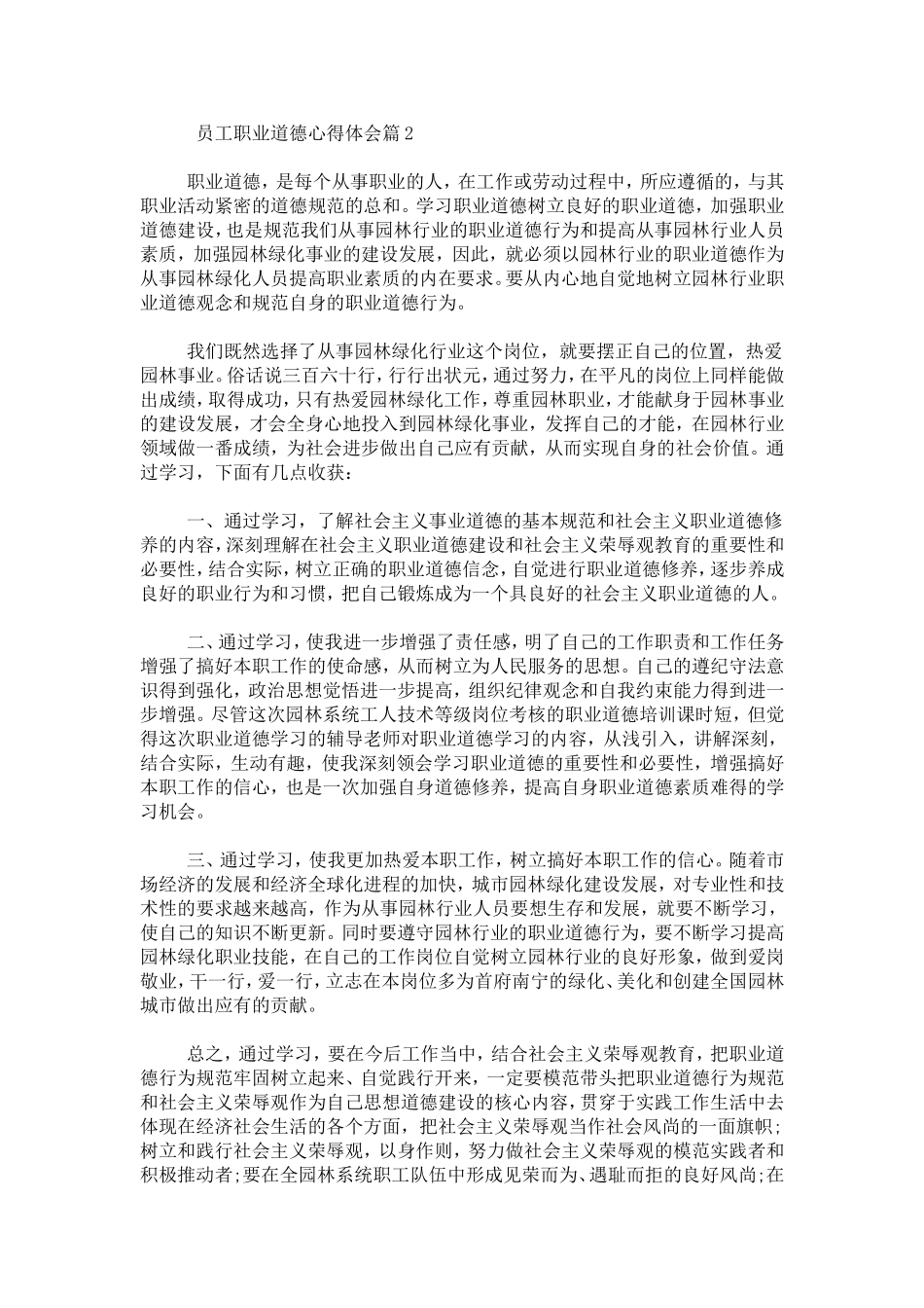 员工职业道德心得体会-总结报告模板_第3页