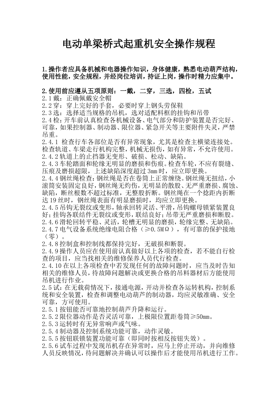 吊机安全操作规程._第1页