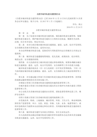 合肥市城市轨道交通管理办法