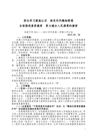 吊街中学2012.02学校工作计划