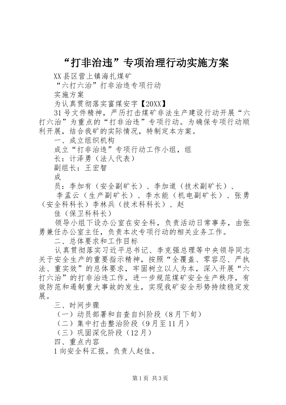 打非治违专项治理行动实施方案_第1页