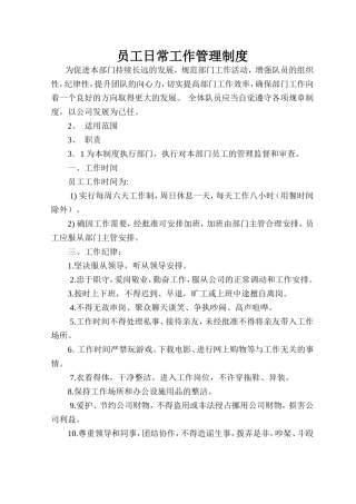 员工日常工作管理制度
