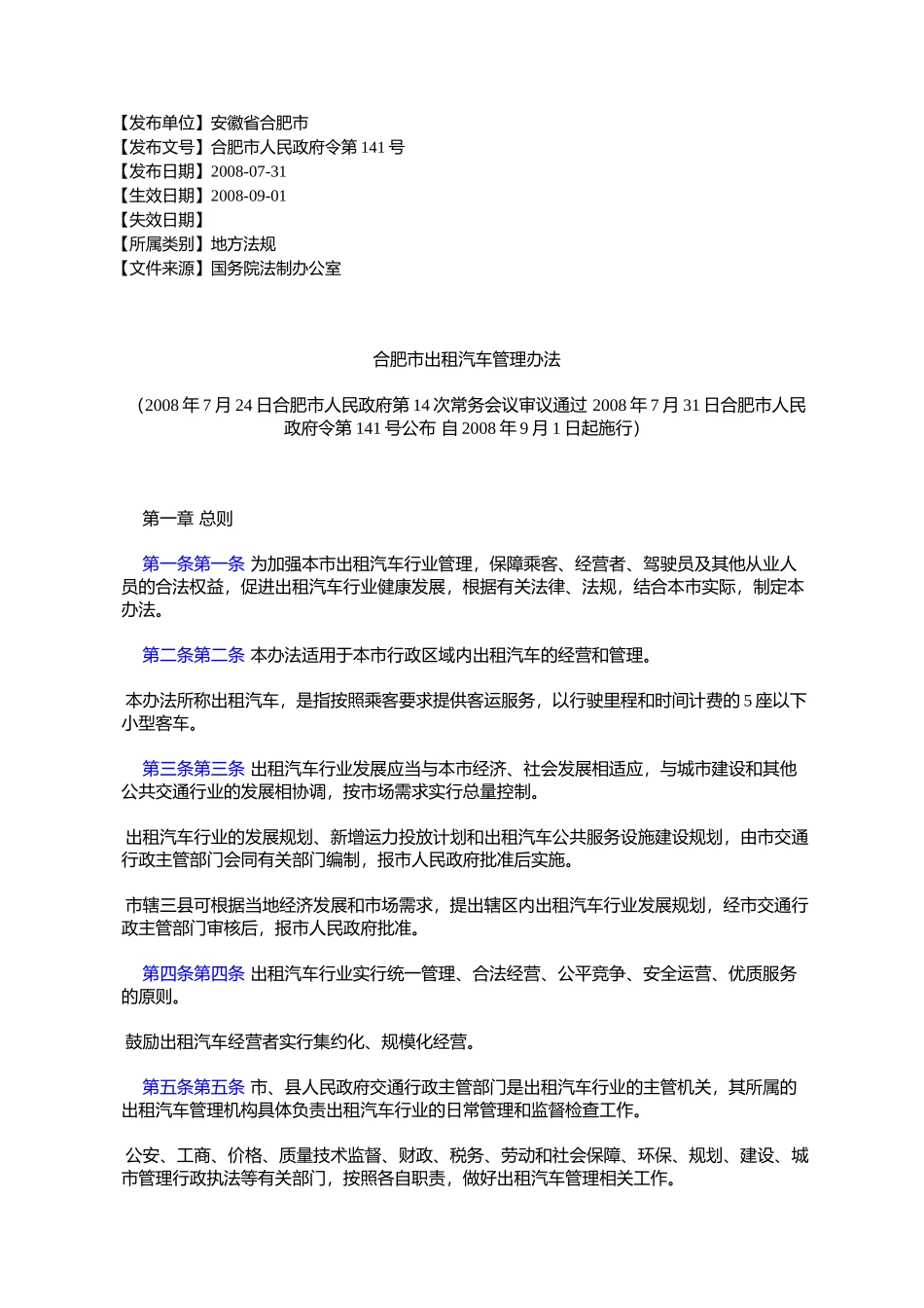 合肥市出租汽车管理办法(2008年7月24日合肥市人民政府第14次常务会_第1页