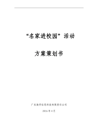 名家进校园方案策划书