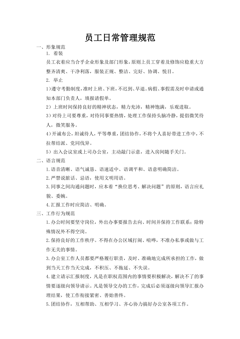 员工日常管理规范_第1页