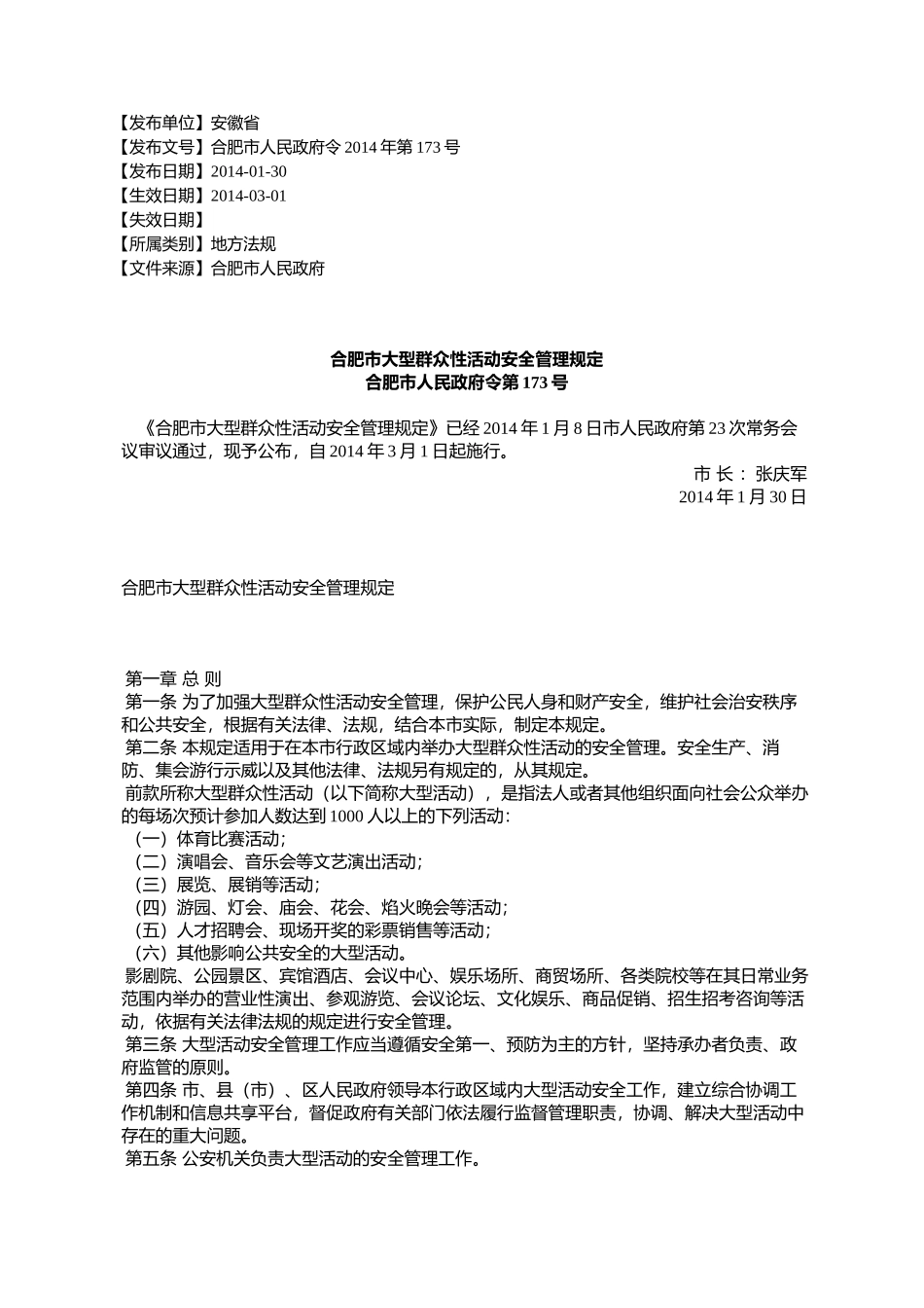 合肥市大型群众性活动安全管理规定_第1页