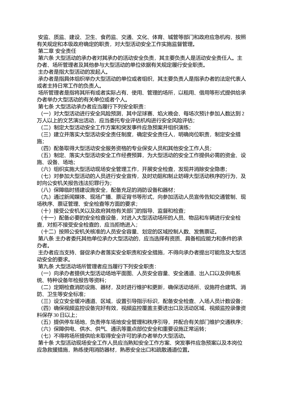 合肥市大型群众性活动安全管理规定_第2页