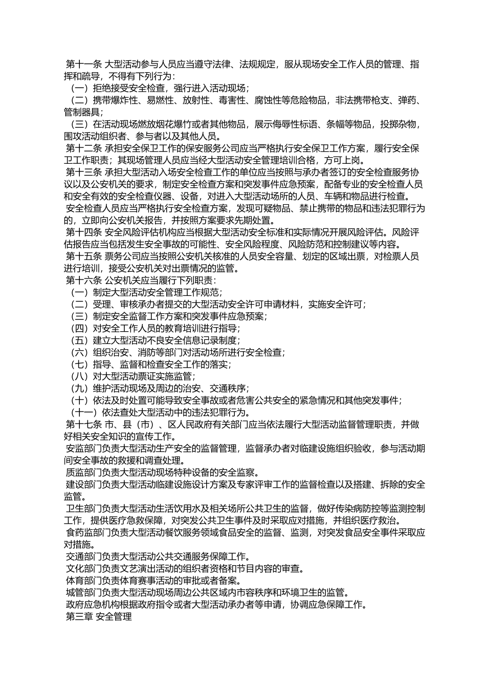 合肥市大型群众性活动安全管理规定_第3页