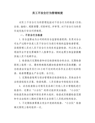 员工不安全行为管理制度