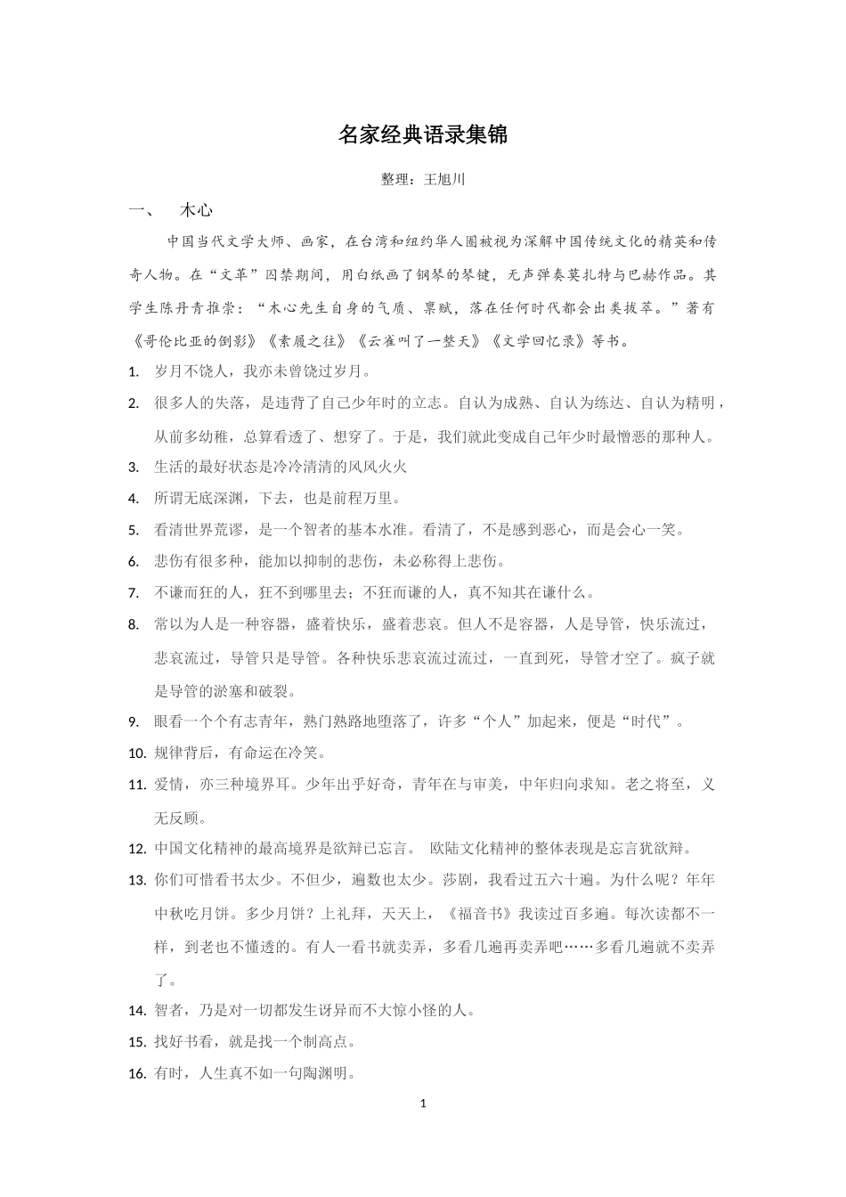 名家经典语录集锦_第1页