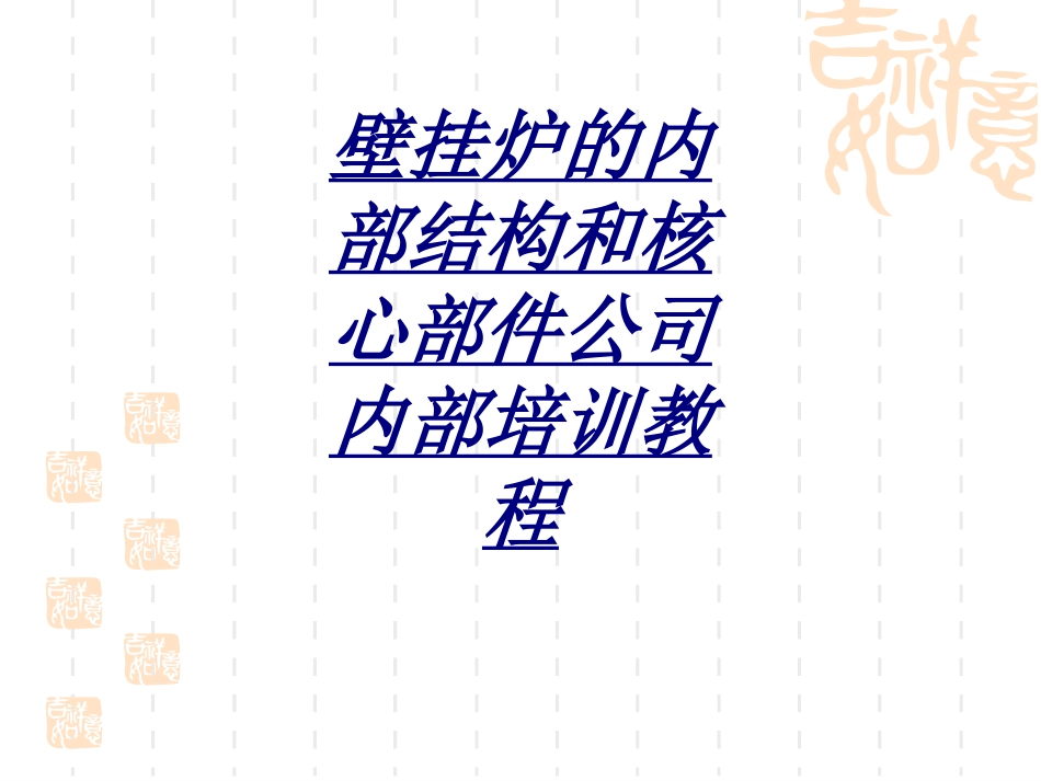 壁挂炉的内部结构和核心部件公司内部培训教程讲义_第1页