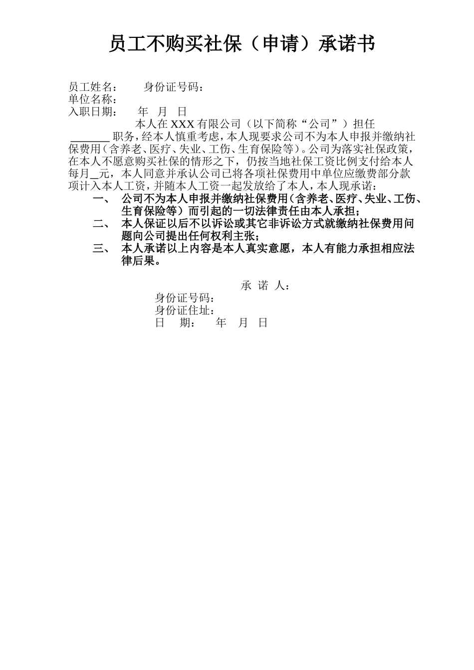 员工不购买社保(申请)承诺书3_第3页