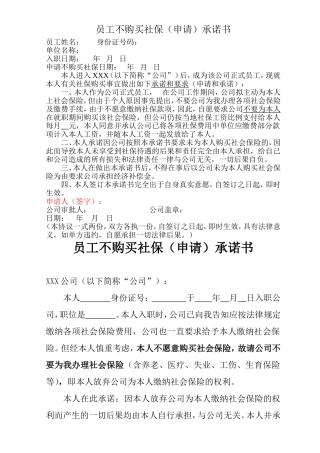 员工不购买社保(申请)承诺书3
