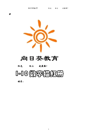 向日葵数字描红1-10(左半格)