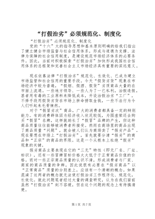 打假治劣必须规范化制度化