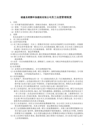 员工出差管理制度(同名13145)