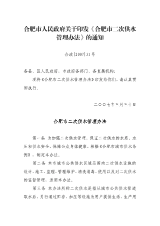 合肥市二次供水管理办法