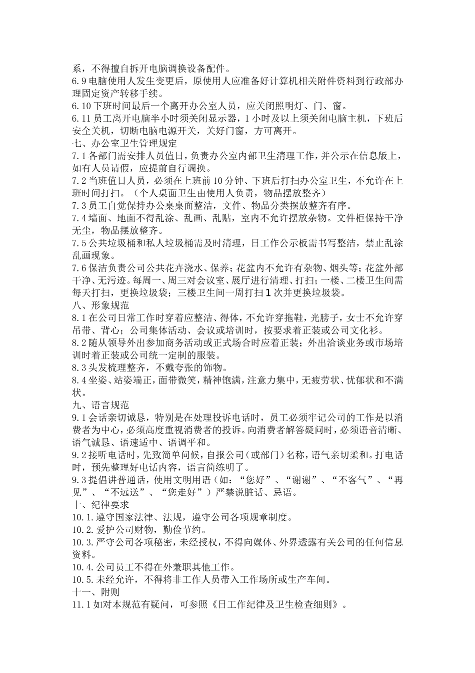 员工日常行为规范(同名5525)_第2页