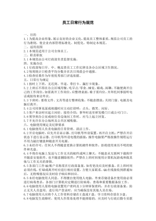 员工日常行为规范(同名5525)