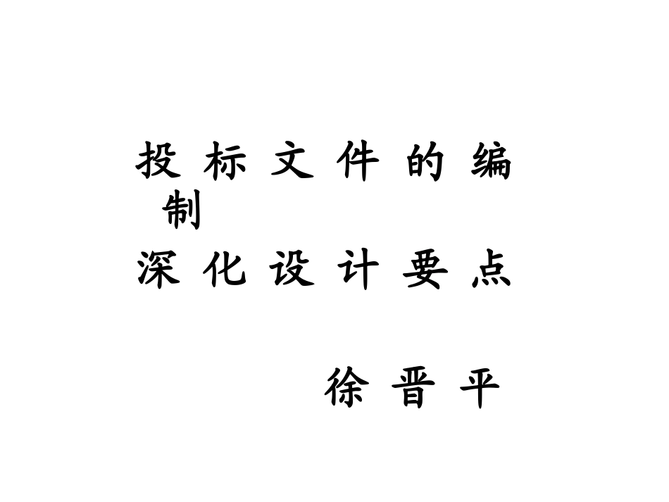 编制投标文件_第1页