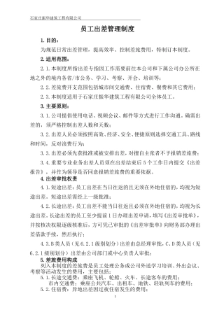 员工出差管理制度