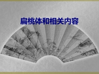 扁桃体和相关内容讲义