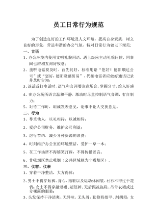 员工日常行为规范