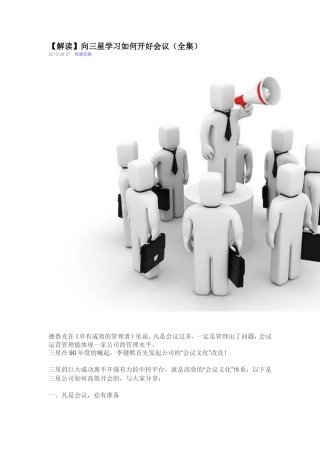 向三星学习如何开好会议(全集)