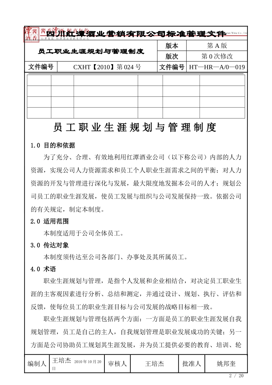 员工职业生涯规划与管理制度(正文)_第2页