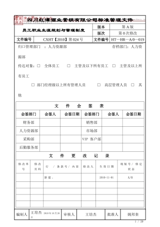 员工职业生涯规划与管理制度(正文)