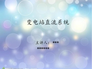 变电站直流系统