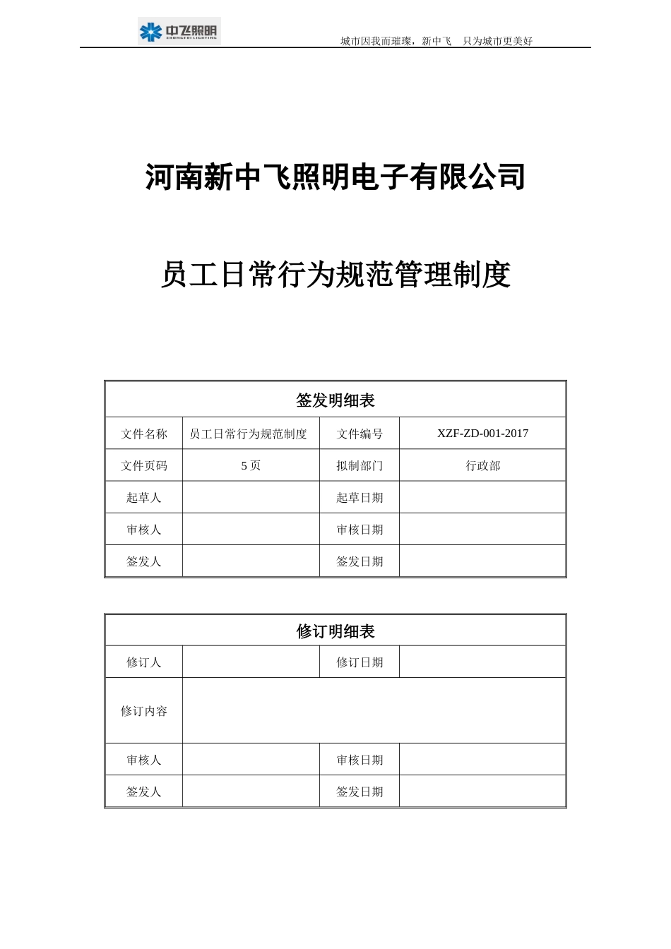 员工日常行为规范管理制度_第1页