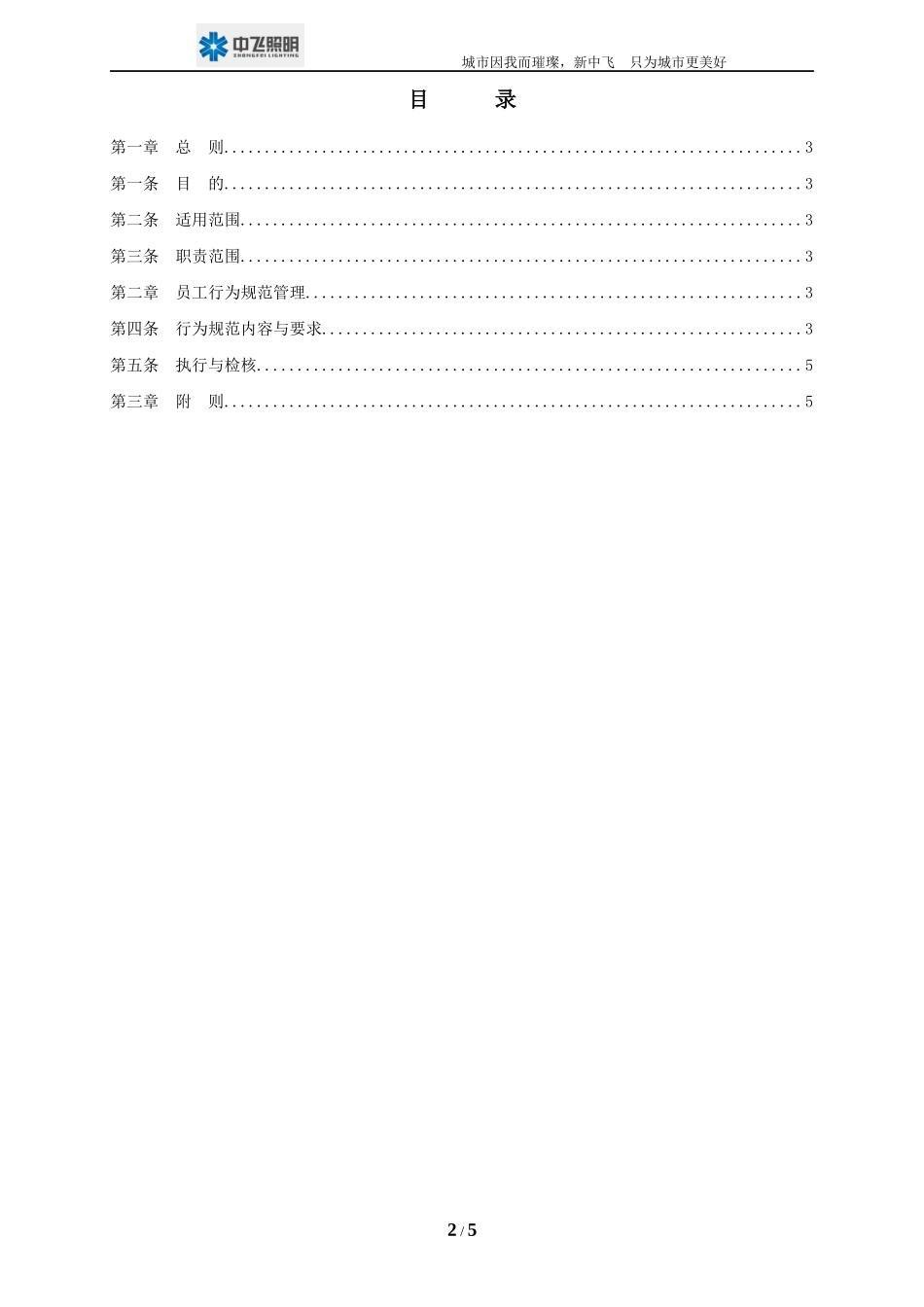 员工日常行为规范管理制度_第2页