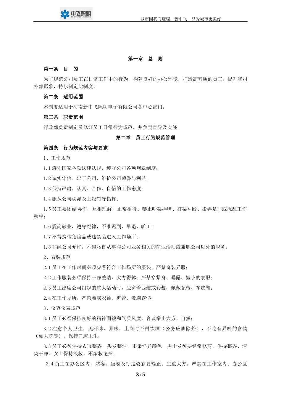 员工日常行为规范管理制度_第3页