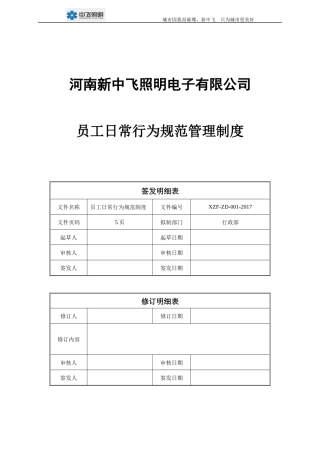 员工日常行为规范管理制度