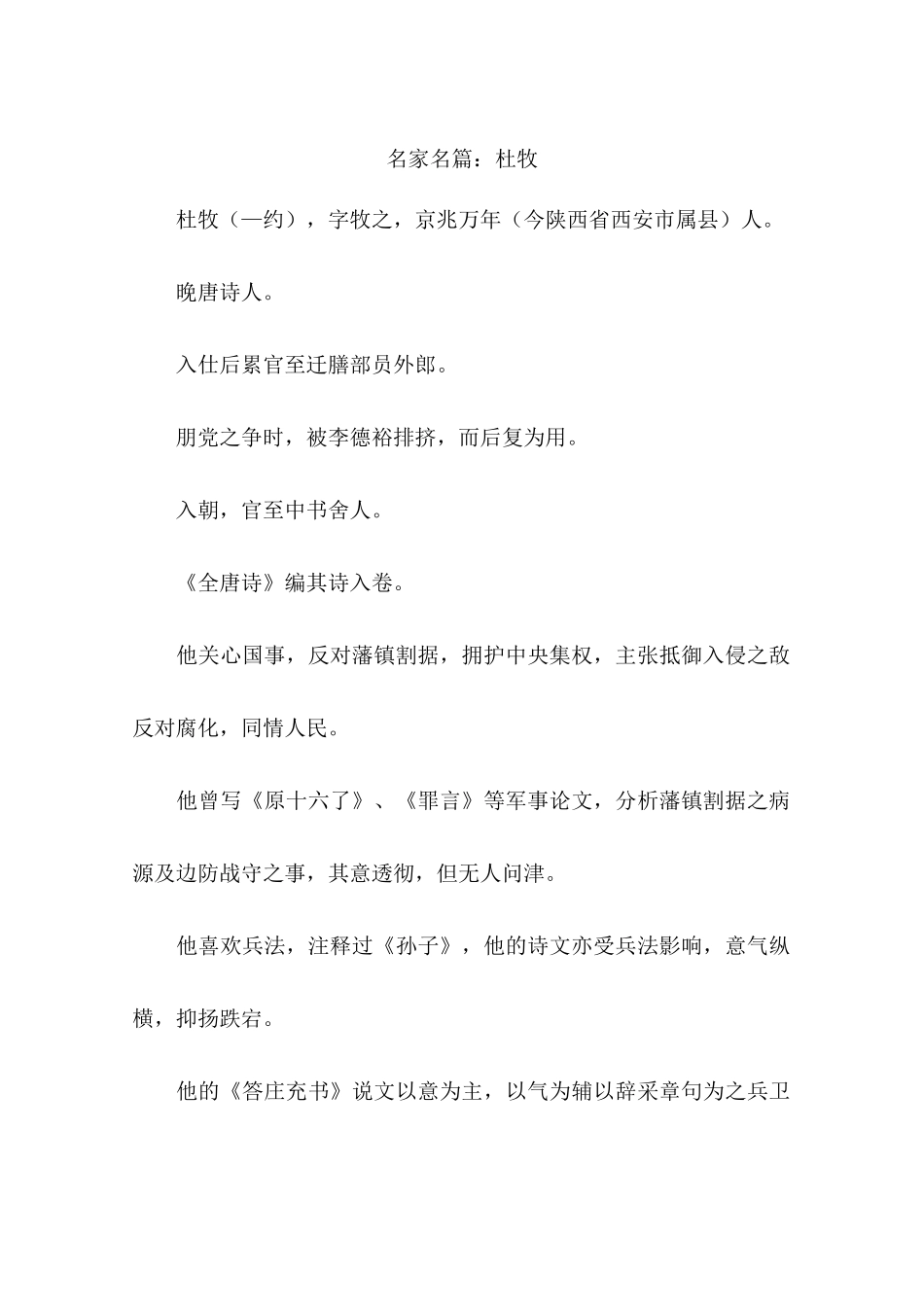 名家名篇：杜牧-作文_第1页