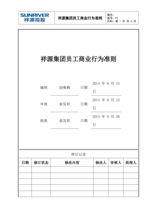 员工商业行为准则