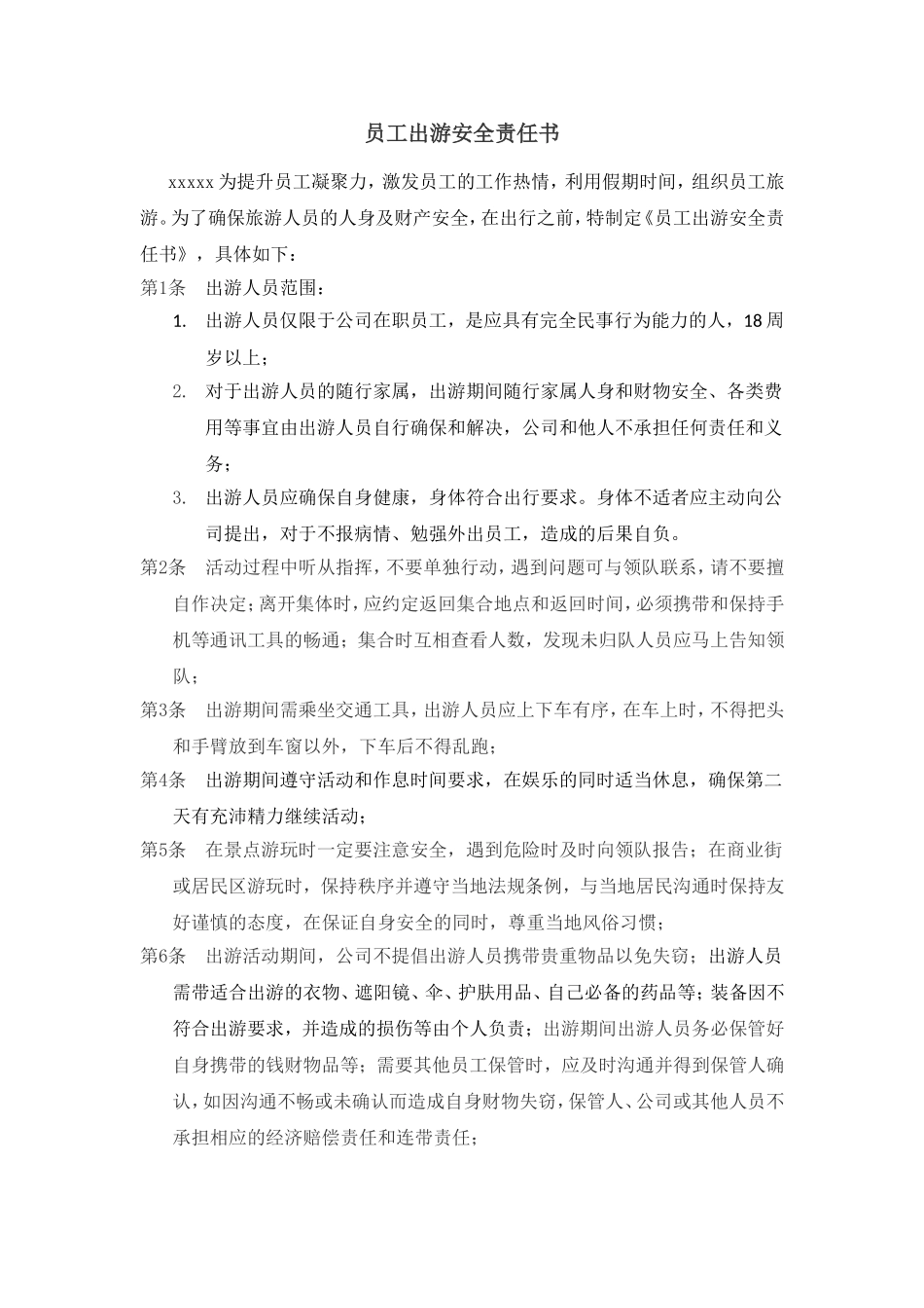 员工出游安全责任书_第1页