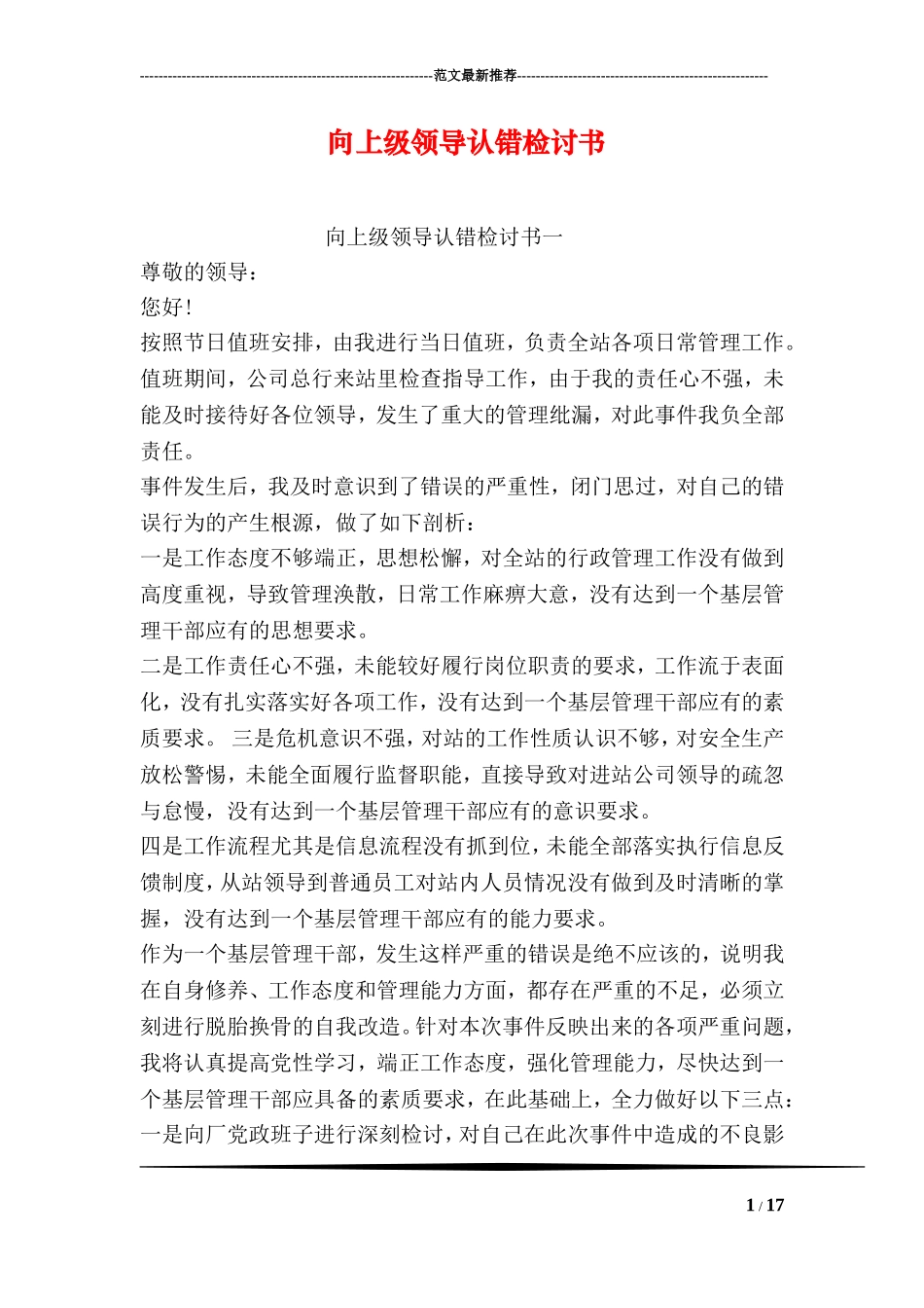 向上级领导认错检讨书_第1页