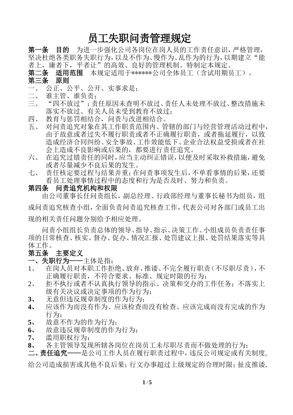 员工失职问责管理规定_第1页