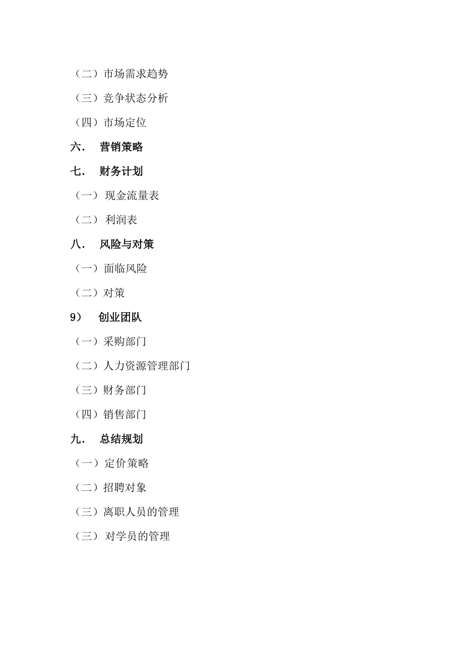 向上教育培训机构商业计划书_第3页