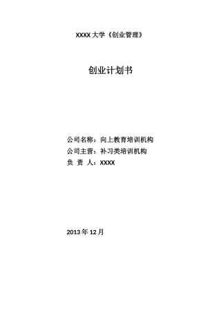 向上教育培训机构商业计划书